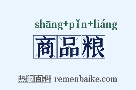 商品粮是什么意思的图片